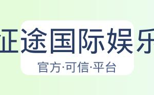 征途国际娱乐 配图