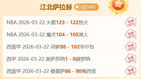 巴西甲连捷主队波动大 专家析客队心理优势